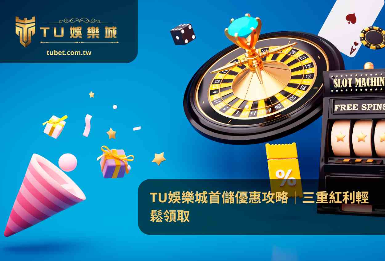 TU娛樂城首儲優惠攻略｜三重紅利輕鬆領取
