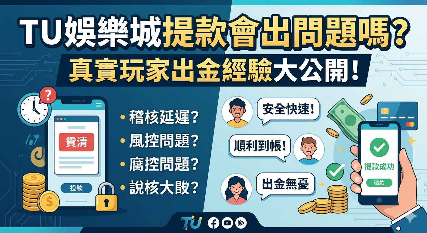 TU娛樂城提款會出問題嗎？真實玩家出金經驗大公開！