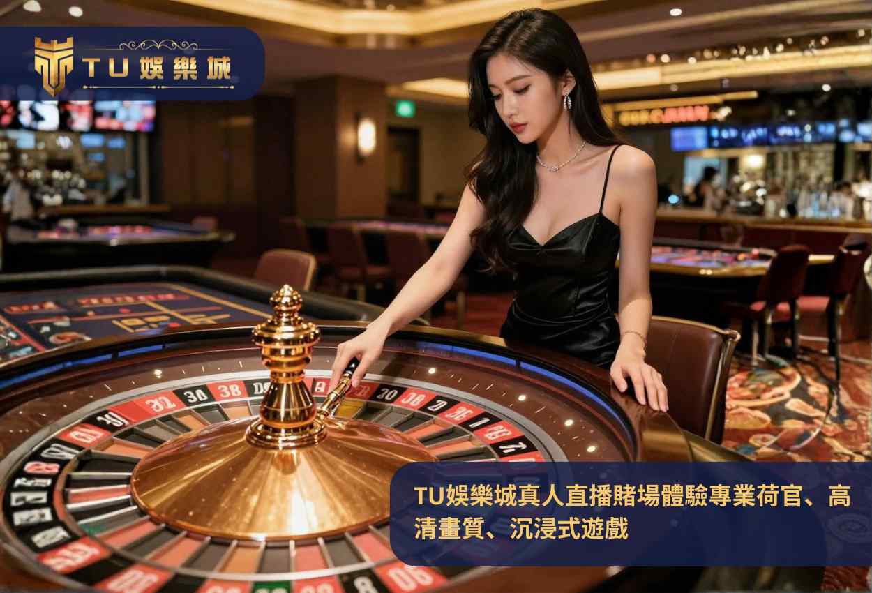 TU娛樂城真人直播賭場體驗專業荷官、高清畫質、沉浸式遊戲