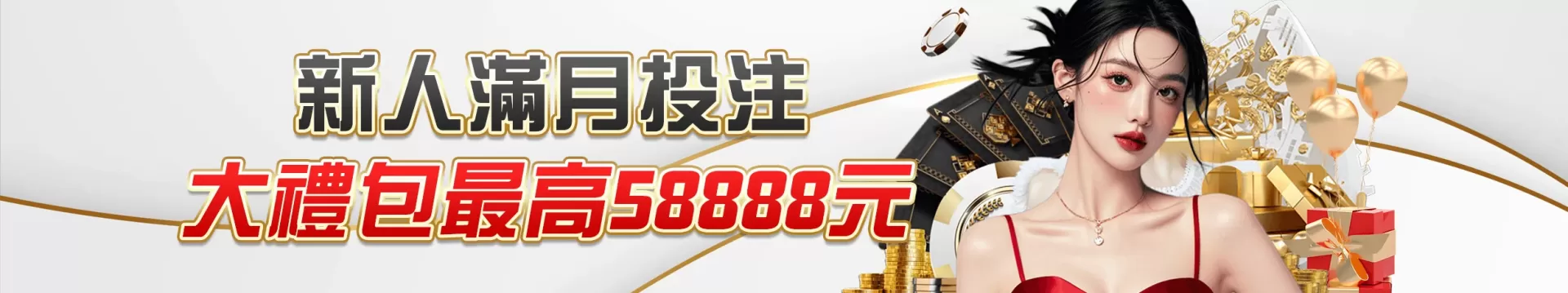 新人滿月投注禮包｜最高可領58,888元