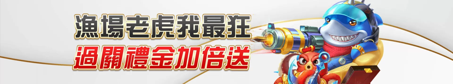 TU娛樂城重磅推出【漁場老虎機過關送彩金活動】