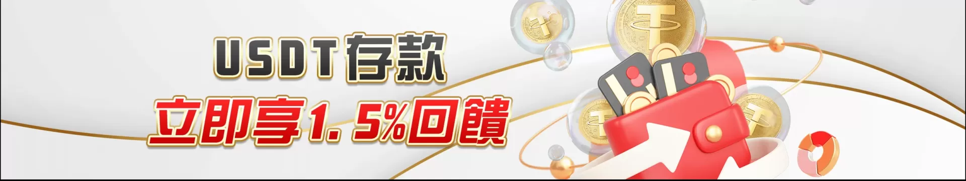 1. 1.5% USDT 存款回饋 - 無上限