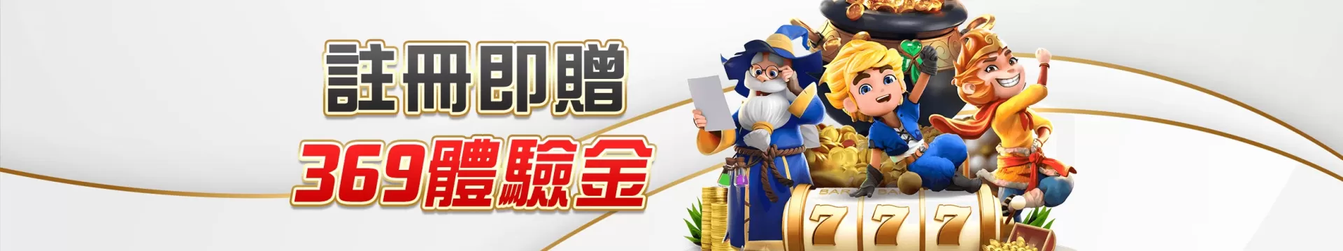 369 元免費體驗金