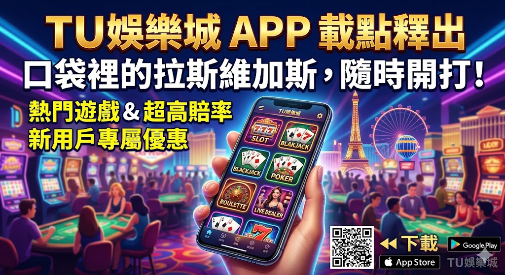 TU娛樂城 APP 載點釋出：口袋裡的拉斯維加斯，隨時開打！