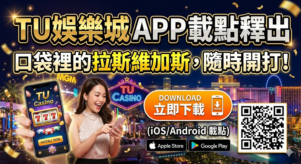 TU娛樂城 APP 載點釋出：口袋裡的拉斯維加斯，隨時開打！