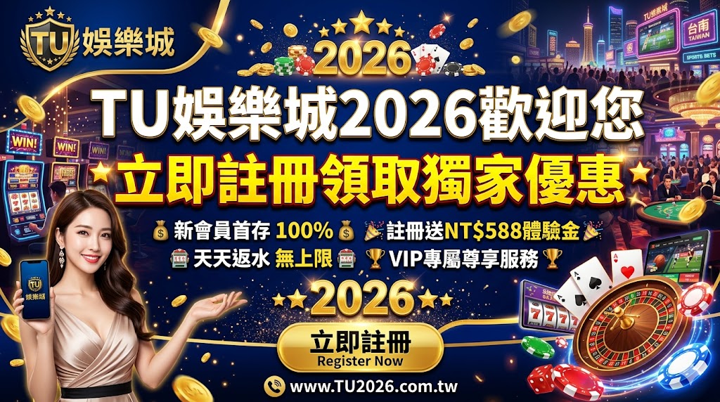 TU娛樂城2026歡迎您｜立即註冊領取獨家優惠