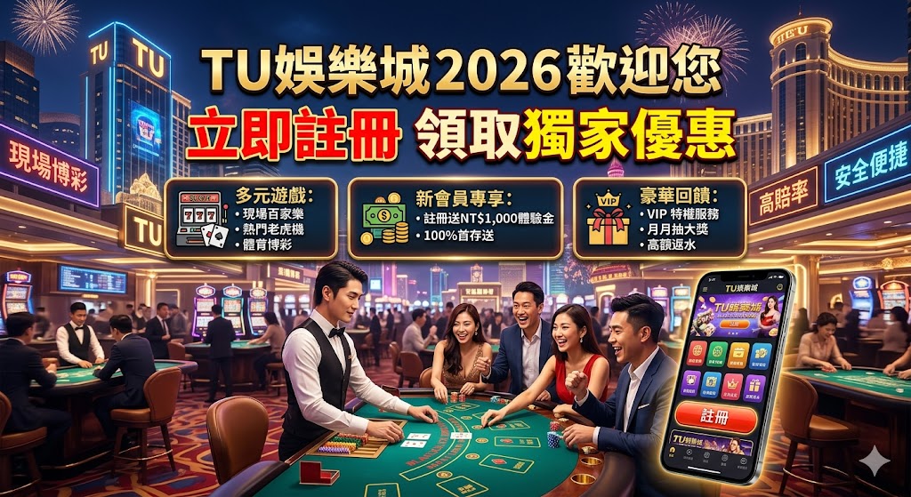 TU娛樂城2026歡迎您｜立即註冊領取獨家優惠